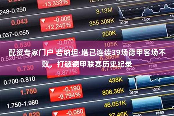 配资专家门户 若纳坦·塔已连续39场德甲客场不败，打破德甲联赛历史纪录